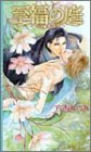 至福の庭~ラヴ・アゲイン~