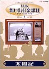 NHK�ۤ��ж����II~����������ϥɥ����~(3)���޵�
