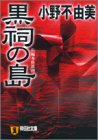 黒祠の島 (祥伝社文庫)