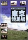 ザ・ドラマティックステージ 東京競馬場