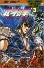 北斗の拳 (3)