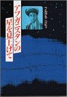 アフガニスタンの星を見上げて