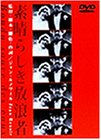素晴らしき放浪者