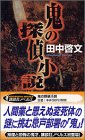 鬼の探偵小説