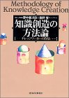 知識創造の方法論―ナレッジワーカーの作法