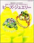 ビーズ・ジュエリー―お気に入りのモチーフがいろんなアクセに!