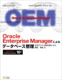 Oracle Enterprise Manager によるデータベース管理