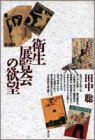 衛生展覧会の欲望