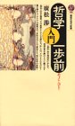 哲学入門一歩前―モノからコトへ
