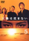 太陽は沈まない(5)