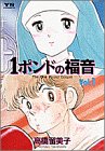 1ポンドの福音 (Vol.1)