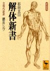 解体新書 (講談社学術文庫)
