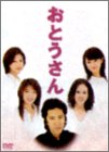 おとうさん DVD-BOX