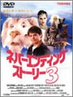 ネバーエンディングストーリー3