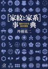 家紋と家系事典―名前からわかる自分の歴史 (講談社プラス…