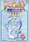 ドラえもん英語ランド 3.動物編