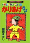 かりあげクン―ほんにゃらゴッコ (21) (アクション・コミックス)