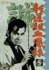 新撰組血風録 VOL.5