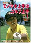 モノマネ上手はゴルフ上手(1)