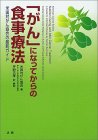 「がん」になってからの食事療法―米国対がん協会の最新ガイド
