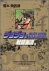 ジョジョの奇妙な冒険 (4)