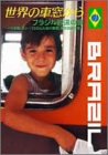世界の車窓から~ブラジル鉄道の旅~