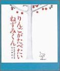 りんごがたべたいねずみくん (ねずみくんの絵本 (2))