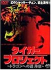 タイガー・プロジェクト～ドラゴンへの道 序章～