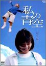 私の青空・総集編 上・下(2枚組)BOX