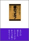 銀のゴルフ―中部銀次郎のスピリット