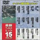テイチクDVDカラオケ 最新ベストヒット15