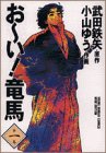お~い!竜馬 (第1巻) (ヤングサンデーコミックス〈ワイド版〉)
