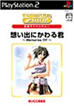 SuperLite 2000シリーズ アドベンチャー 想い出にかわる君 ~Memories Off~