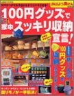 100�ߥ��å��ǲ��楹�å����Ǽ���!���ҤŤ��٥��Ǥ⺣�����餹���˥ޥͤǤ���! (Gakken hit mook) (  ) 
	���ʡ��� 798�̾�24���ְ����ȯ��