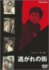 逃れの街