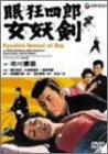 眠狂四郎女妖剣