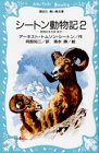 シートン動物記 (2)