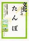 文化としてのたんぼ―日本列島たんぼ讃々