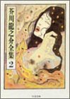 芥川龍之介全集〈2〉 (ちくま文庫)