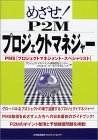 めざせ!P2Mプロジェクトマネジャー―PMS(プロジェクトマネ…