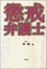 懲戒弁護士