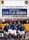 Road to Germany 日本代表激闘録 第1回東アジアサッカー選手権2003決勝大会