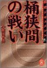 戦史ドキュメント 桶狭間の戦い