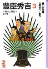 豊臣秀吉―異本太閤記 (3)