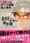 金田一少年の事件簿 (File01)