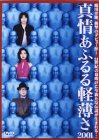 真情あふるる軽薄さ2001