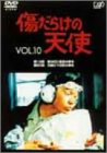傷だらけの天使 Vol.10