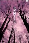 北の国から Vol.2