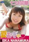 七村麗華 夏むぎゅ