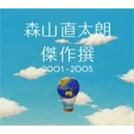 【クリックで詳細表示】傑作撰 2001～2005(初回) [Limited Edition]